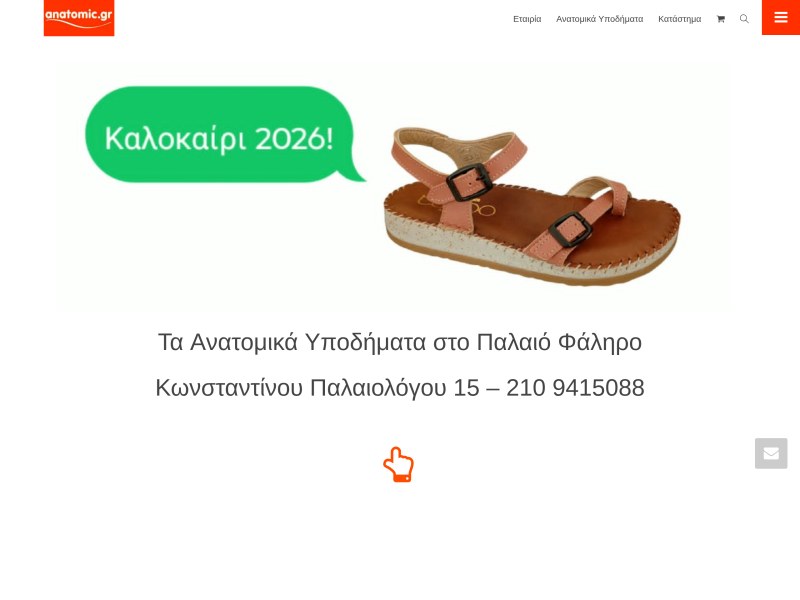 Anatomic | Ανατομικά Παπούτσια
