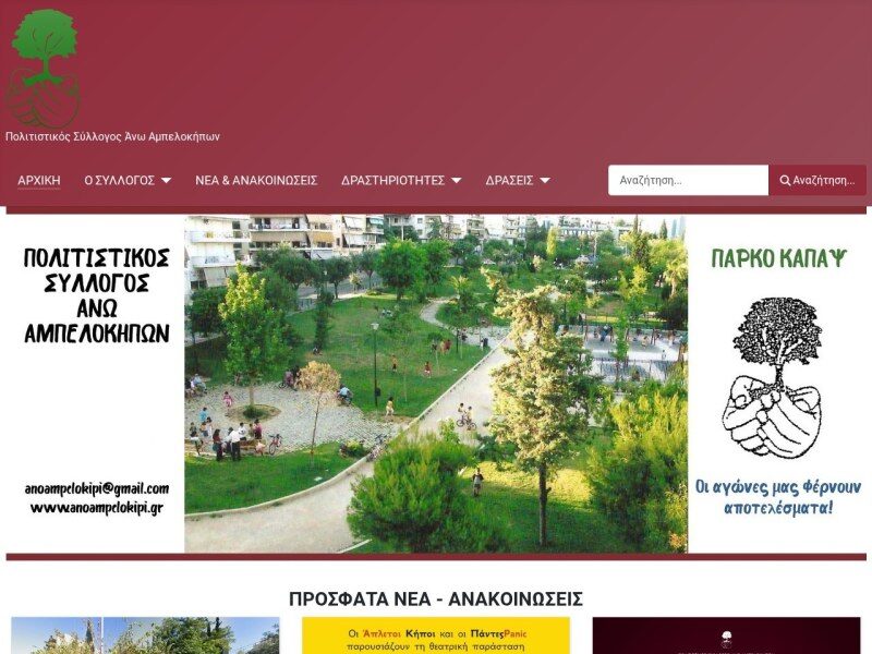 Πολιτιστικός Σύλλογος Άνω Αμπελοκήπων