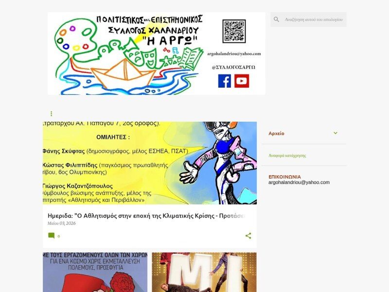 ΑΡΓΩ – Πολιτιστικός & Επιστημονικός Σύλλογος Χαλανδρίου
