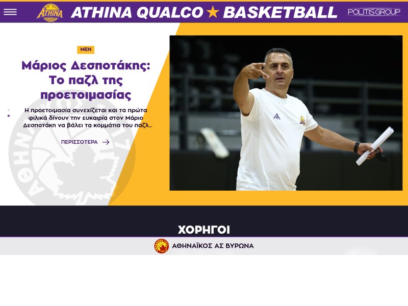 Αθηναϊκός Qualco Basketball Academy