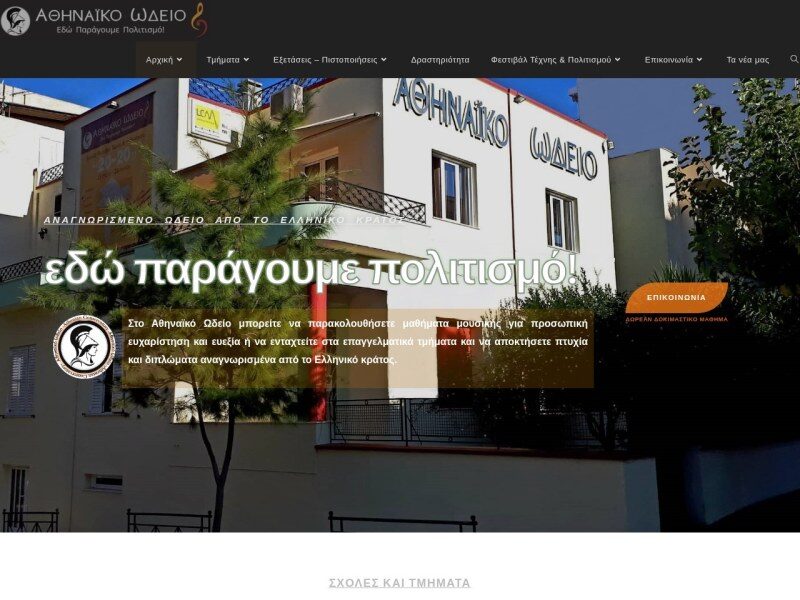 Athenian Conservatory – Αθηναϊκό Ωδείο