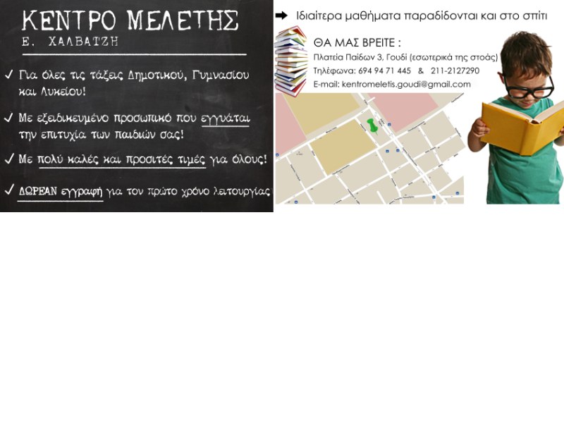 Κέντρο Μελέτης - Φροντιστήριο Μέσης Εκπαίδευσης Χαλβατζή Έλλη