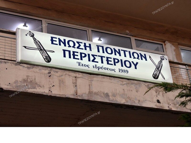 Ένωση Ποντίων Περιστερίου