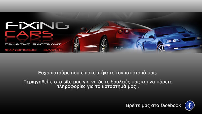 Fixing Cars Πελέτης