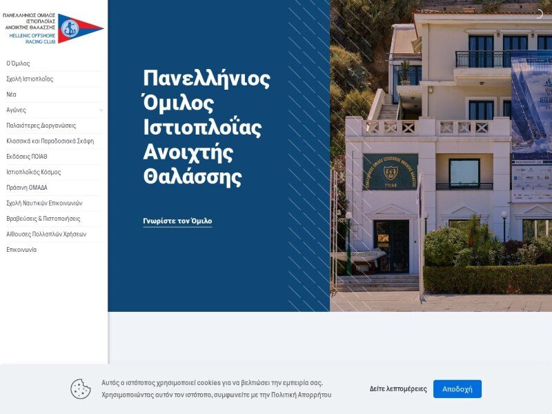Πανελλήνιος Όμιλος Ιστιοπλοΐας Ανοικτής Θαλάσσης (ΠΟΙΑΘ)