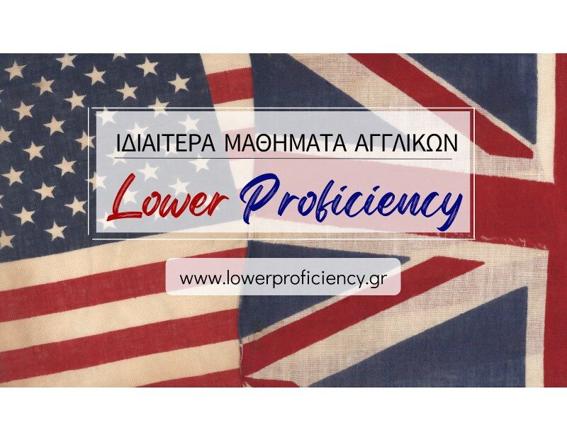 Ιδιαίτερα Μαθήματα Αγγλικών Αθήνα