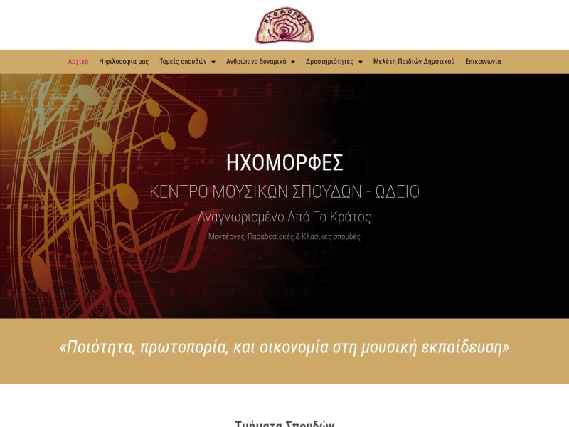 Ωδείο Ηχομορφές
