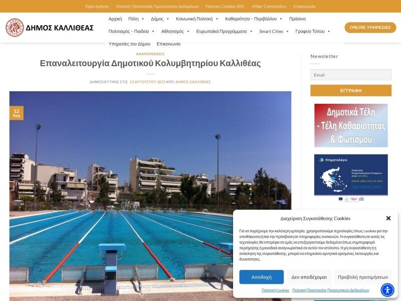 Δημοτικό Κολυμβητήριο Καλλιθέας