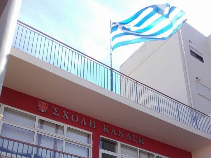 Σχολή Κανάση