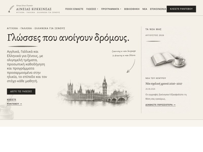 Κέντρο Ξένων Γλωσσών Κοκκινέας Αινείας