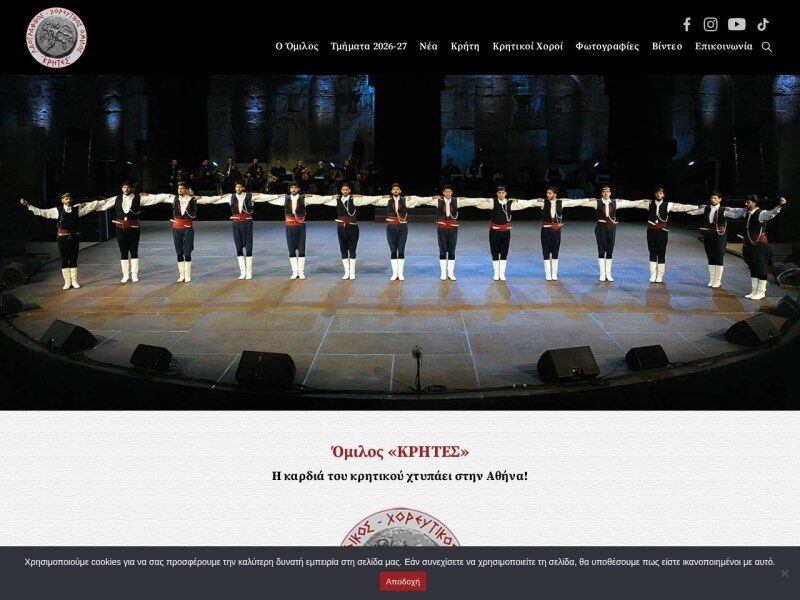 Λαογραφικός Χορευτικός Όμιλος «Κρήτες»