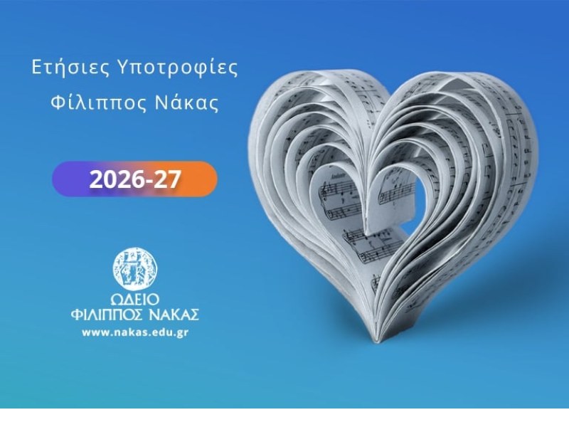 Ωδείο Φίλιππος Νάκας – Αθήνα