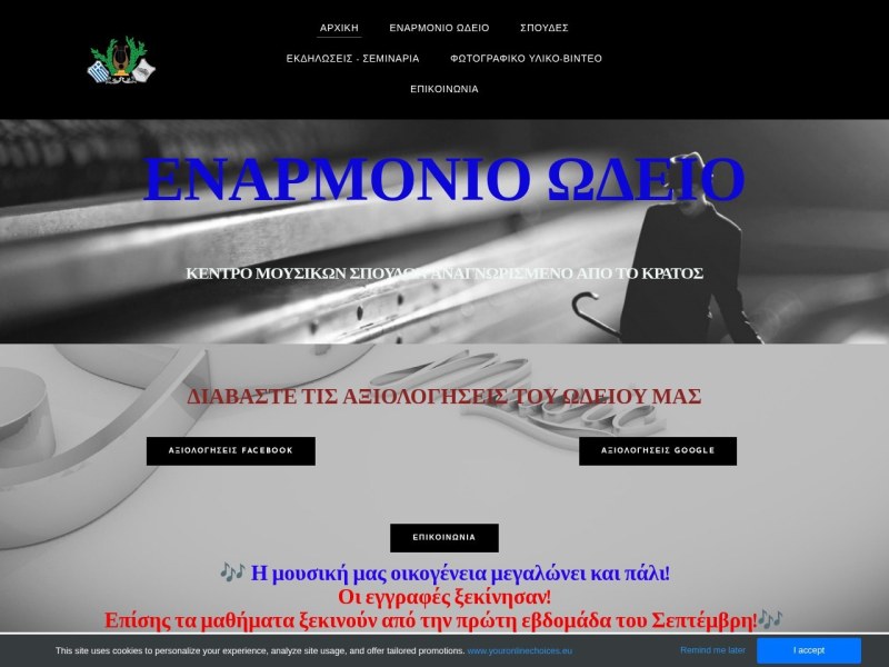 ΕΝΑΡΜΟΝΙΟ ΩΔΕΙΟ