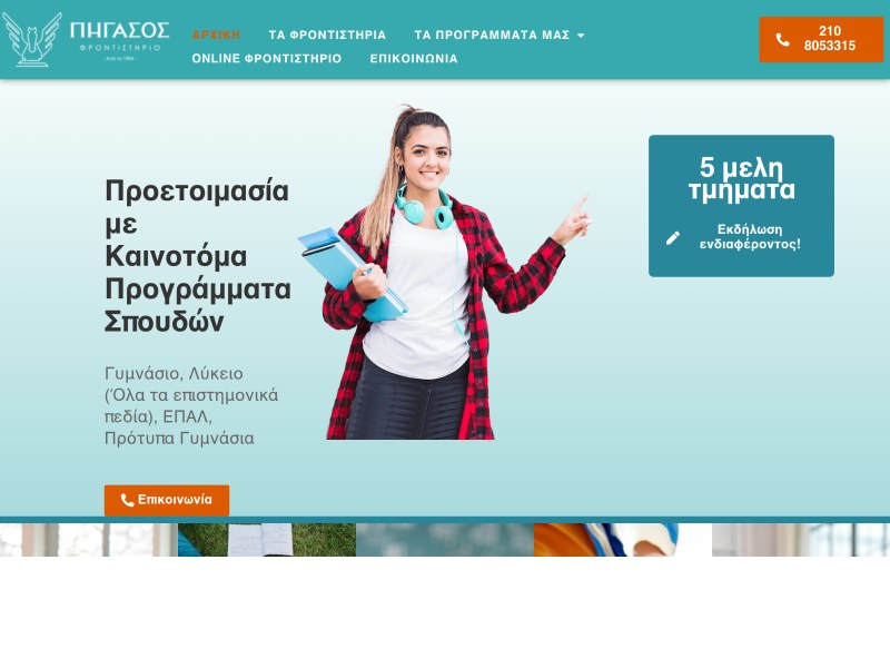 ΠΗΓΑΣΟΣ, Φροντιστήρια Πανελλαδικών Εξετάσεων