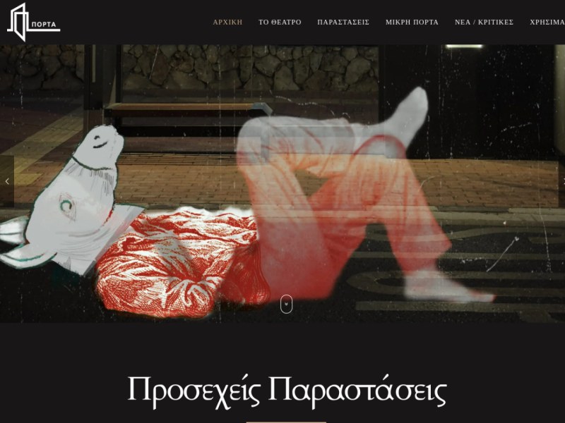 Θέατρο ΠΟΡΤΑ