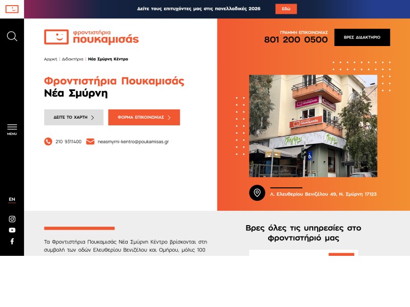 Φροντιστήρια Πουκαμισάς Νέα Σμύρνη Κέντρο