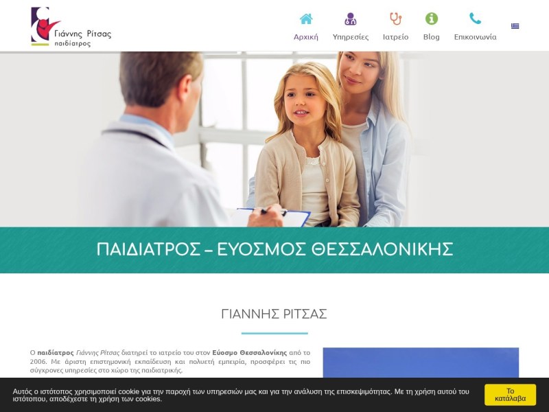 Γιάννης Ρίτσας — Παιδίατρος Εύοσμος