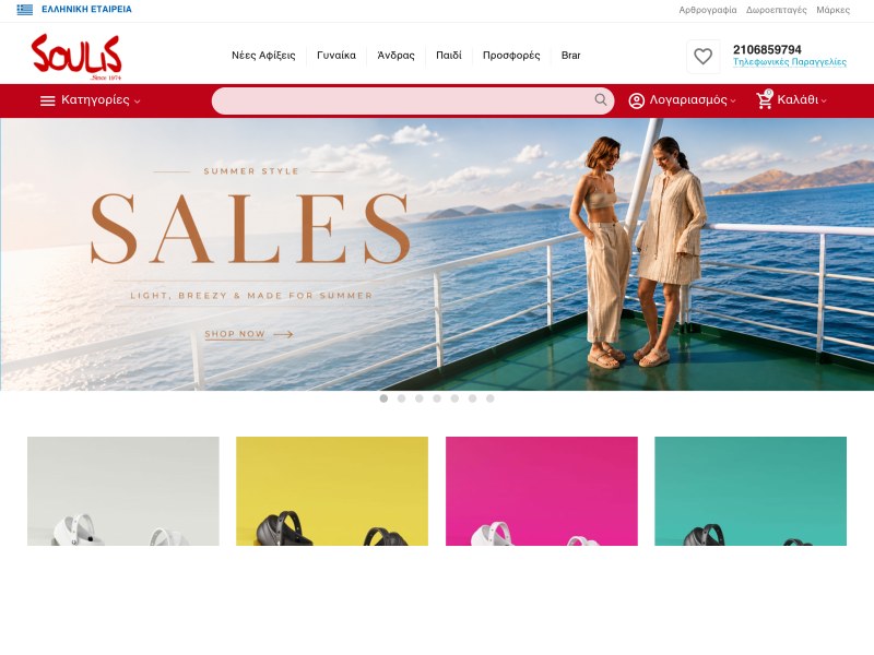 Soulis Shoes | Ανατομικά Παπούτσια & Παντόφλες