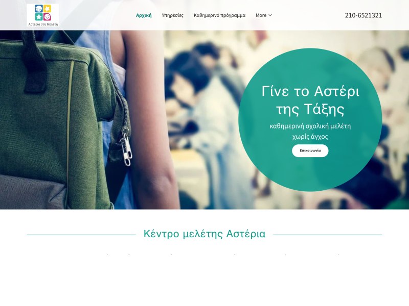 Κέντρο Μελέτης «Αστέρια»