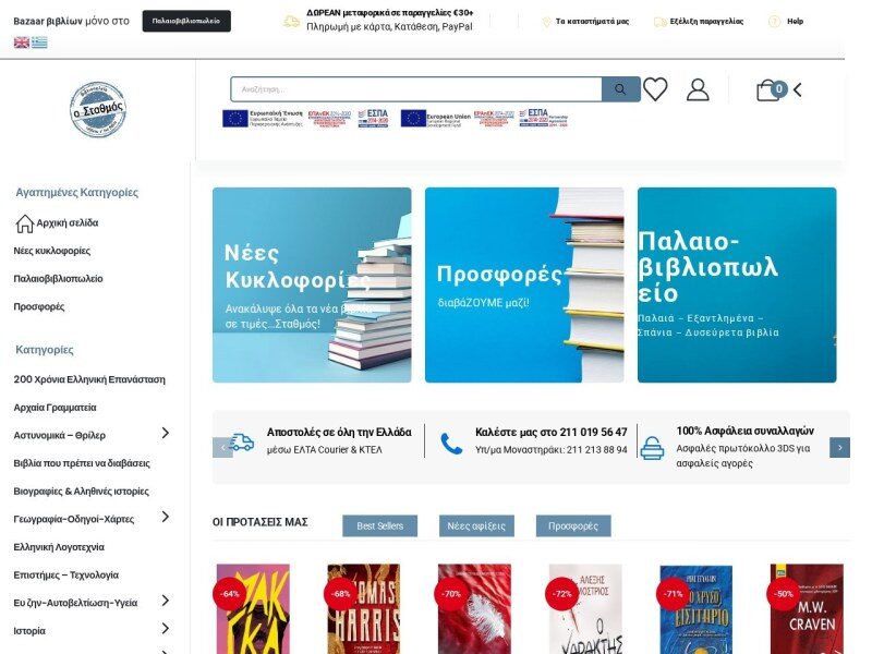 Βιβλιοπωλείο Σταθμός Παλιά και Νέα Βιβλία