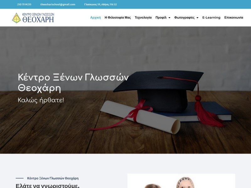 Εκπαιδευτικό Κέντρο Θεοχάρη - Ξένες Γλώσσες | Μέση Εκπαίδευση