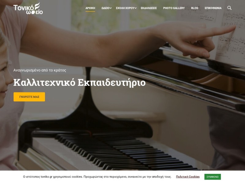Τονικό Ωδείο Αθηνών