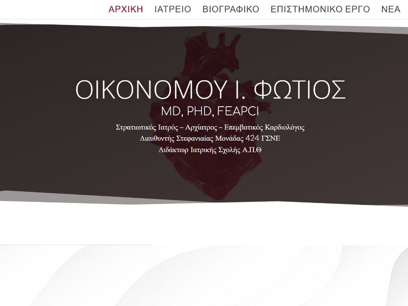 Φώτιος Ι. Οικονόμου — Επεμβατικός Καρδιολόγος Θεσσαλονίκη